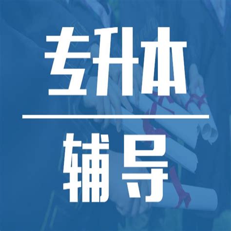 禹城综评培训机构学费(2022已更新)(今日/对比) - 「百川专升本」