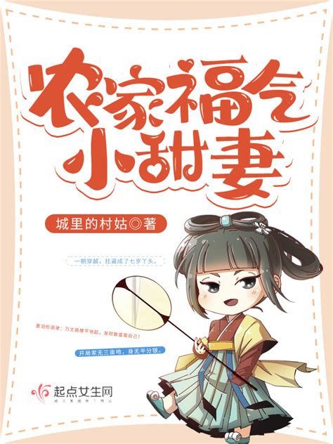 《农家福气小甜妻》小说在线阅读-起点中文网