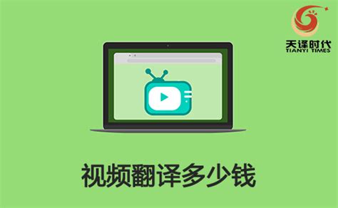 视频翻译多少钱？视频翻译收费标准-北京天译时代翻译公司