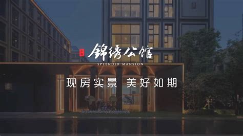 中冶锦绣公馆，西湖的臻藏，著写繁盛千年的杭城-杭州看房网