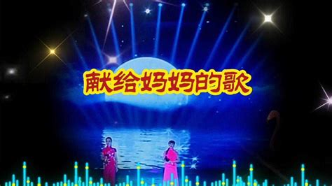 《献给妈妈的歌》王二妮王小妮深情演绎_腾讯视频