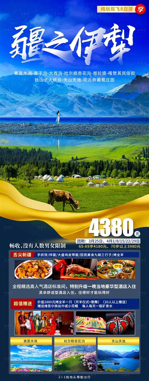 疆之伊犁新疆旅游海报PSD广告设计素材海报模板免费下载-享设计