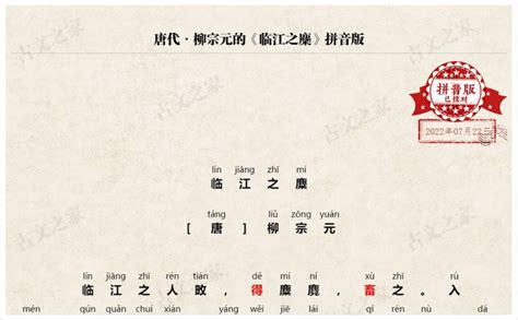 《临江之麋》拼音版，可打印（柳宗元）-文言文-古文之家