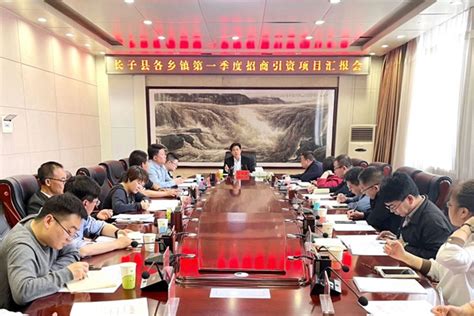 长子县召开各乡镇第一季度招商引资项目汇报会--黄河新闻网