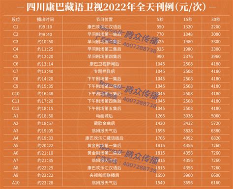 2022四川康巴卫视广告价格-四川电视台-上海腾众广告有限公司