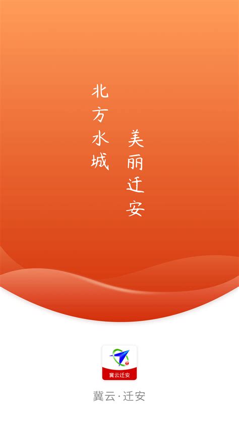 冀云迁安客户端官方版app2024免费下载安装最新版