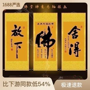 佛堂书法字画挂画放下舍得阿弥陀佛禅意养生复古家居装饰卷轴-阿里巴巴