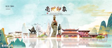 创意亳州皖北文化之旅海报图片下载_红动中国