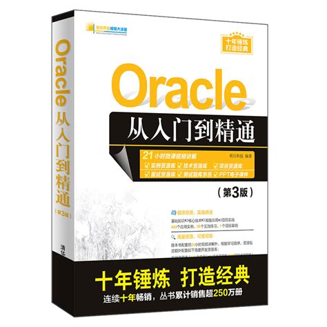 清华大学出版社-图书详情-《Oracle从入门到精通（第3版）》