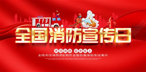 红色大气119消防宣传日2020全国消防宣传日119宣传展板图片下载 - 觅知网