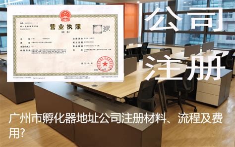 广州市孵化器地址公司注册材料、流程及费用?_工商财税知识网
