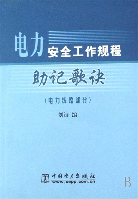 《电业安全工作规程(2004年中国电力出版社出版社出版蔡树人 编著图书)_360百科