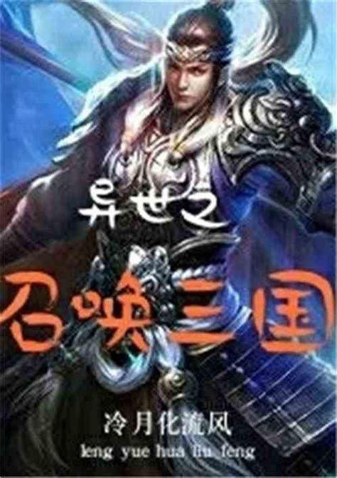 《异界召唤之千古群雄》小说在线阅读-起点中文网