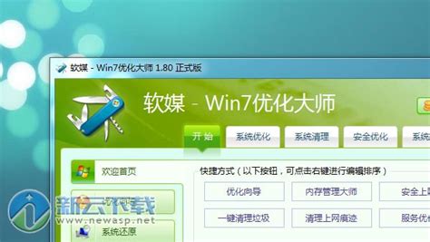 Win7优化大师 Windows7 Master下载-win7优化大师免费 1.80 正式版-新云软件园