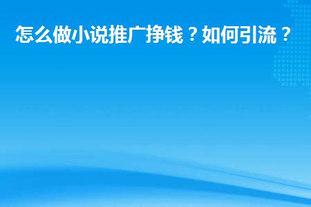 怎么写网络小说挣钱_360新知