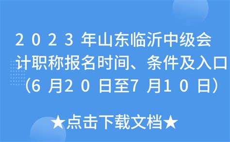 2023年山东临沂中级会计职称报名时间、条件及入口（6月20日至7月10日）