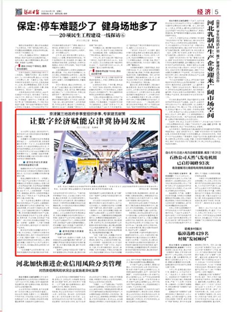 河北日报：让数字经济赋能京津冀协同发展-媒体南开-南开大学