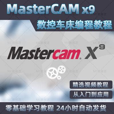 MasterCAMx9数控车床画图编程视频教程/MCx9数控车床编程教程资料-淘宝网