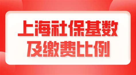 上海社保最新基数！2022年7月-2023年6月上海社保都缴这个数！-积分落户网