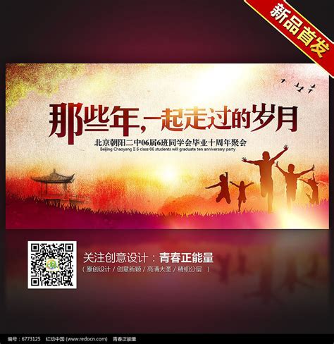 那些年一起走过的岁月老同学聚会海报设计图片_海报_编号6773125_红动中国