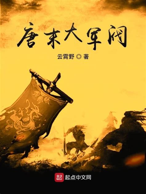 有哪些穿越到唐朝的小说推荐？ - 起点中文网