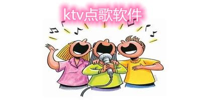 ktv点歌软件哪个好?手机ktv点歌软件下载-ktv点歌软件安卓下载-单机100手游网