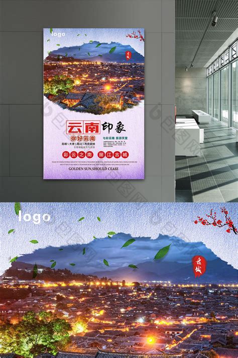 云南旅游海报_海报设计_设计模板_云南旅游海报模板_摄图网模板下载