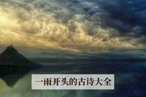 “一雨”开头的古诗大全_文学_百问中文