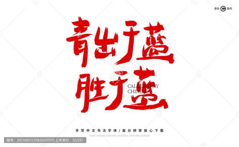 青出于蓝胜于蓝,书法字体,字体设计,设计模板,汇图网www.huitu.com