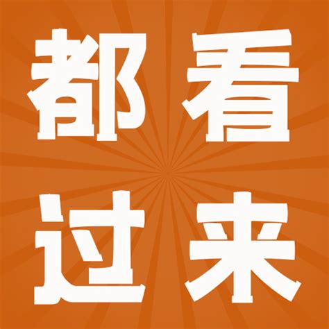 关注-看过来图片