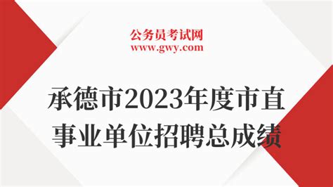 2023年云南省昆明市事业单位招聘1440人公告（报名时间3月28日至4月1日）