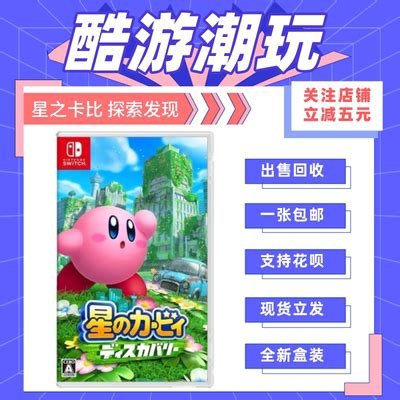 现货任天堂Switch游戏 NS 星之卡比 探索发现 3D动作中文全新-淘宝网