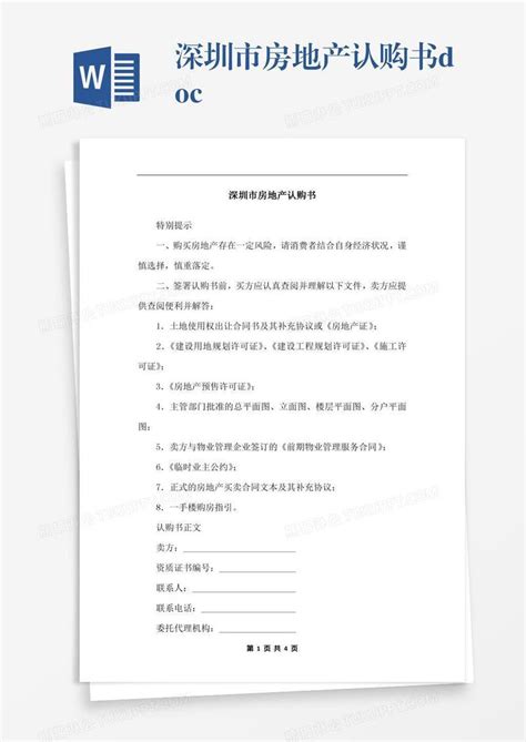 深圳市房地产认购书.DOCX模板下载_认购_图客巴巴