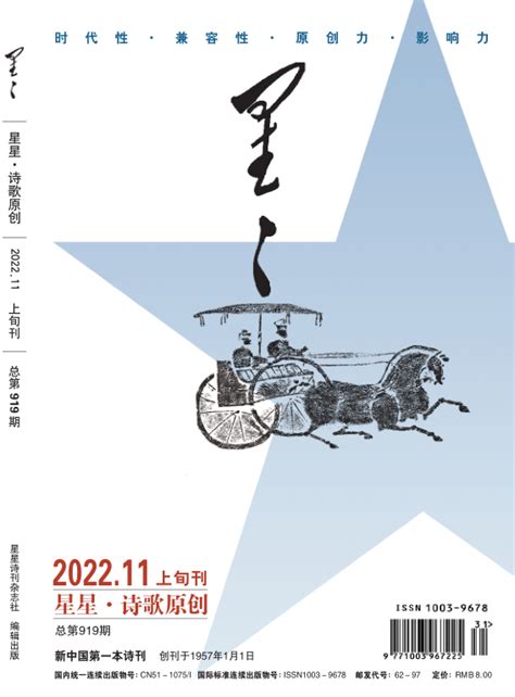 《星星·诗歌原创》2022年11期目录 - 星星诗刊 - 服务 - 四川作家网
