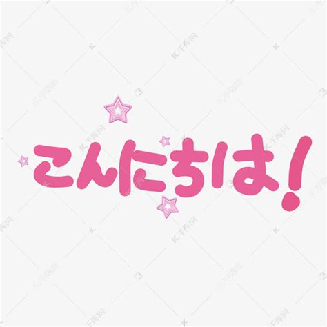 日本名字中英日文对照表_图文模板下载_名字_图客巴巴