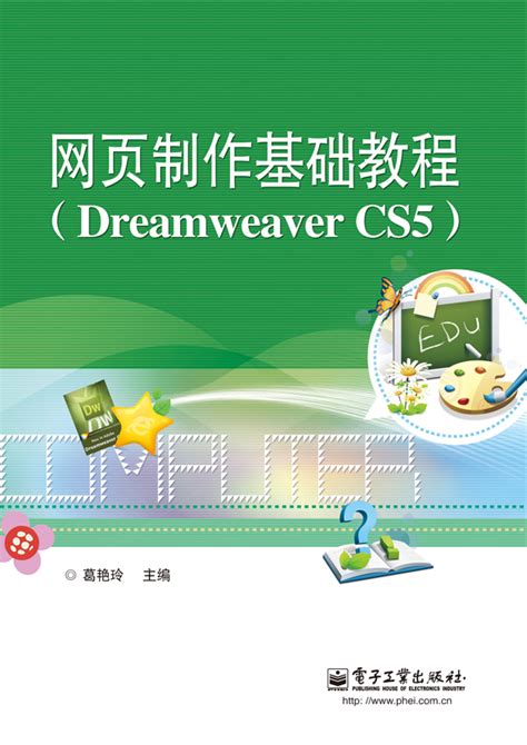 网页制作基础教程（Dreaweaver CS5）