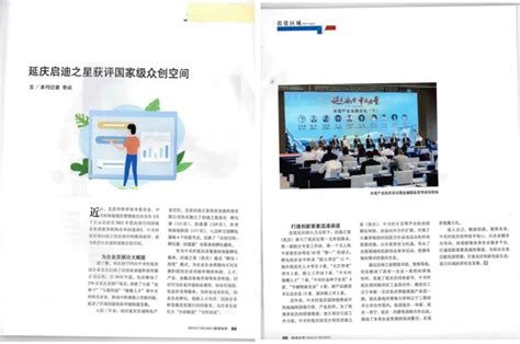 《投资北京》：启迪之星为延庆区打造首家国家级众创空间 赋能企业发展壮大 - 集团新闻 - 国家网络安全基地孵化器