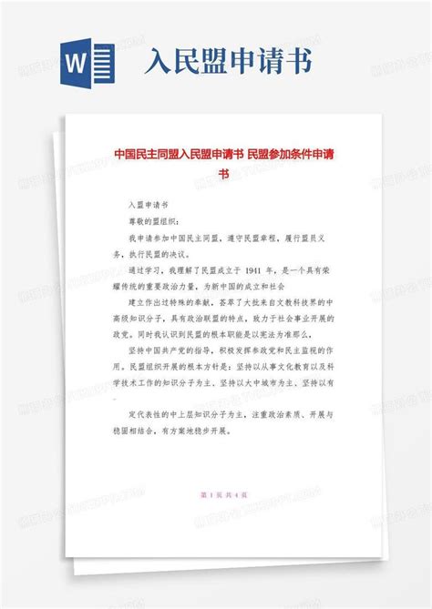 好用的中国民主同盟入民盟申请书民盟加入条件申请书Word模板下载_编号lzvgnvkl_熊猫办公