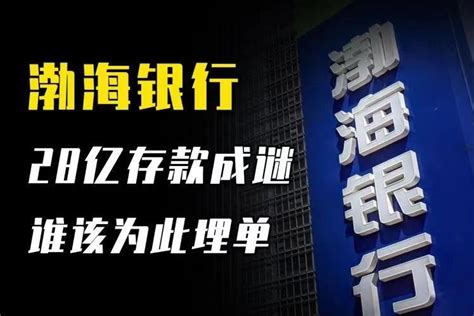 渤海银行28亿存款成谜，谁该为此埋单_凤凰网视频_凤凰网