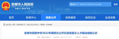 2022年贵州安顺市民族中学第四次公开引进高层次人才面试成绩公示
