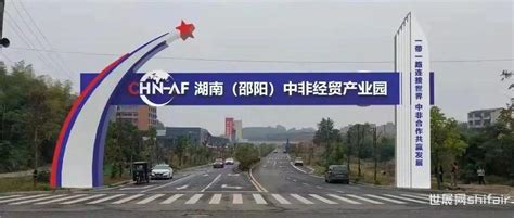 湖南（邵阳）中非经贸产业园开启全面招商工作-世展网