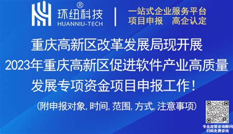 重庆高新技术企业认定 | 详细整理~2023重庆市及各区县高企奖补政策（附高企申报条件/材料/程序/ - 环纽信息