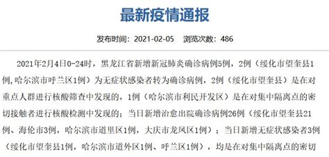 2月4日黑龙江新增5例确诊 3例无症状感染者疫情通报- 哈尔滨本地宝