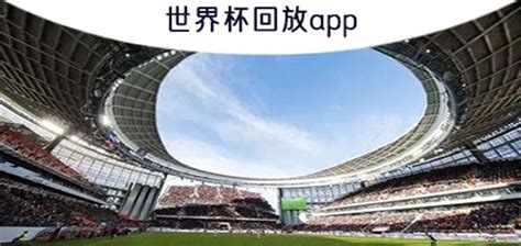 提供完整的世界杯回放app合集-画面清晰的世界杯看回放app合集 - 超好玩