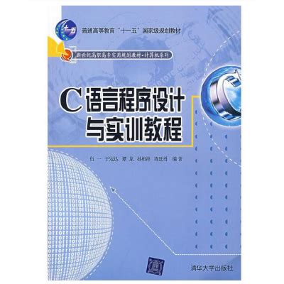 C语言程序设计实验与实训教程图册_360百科