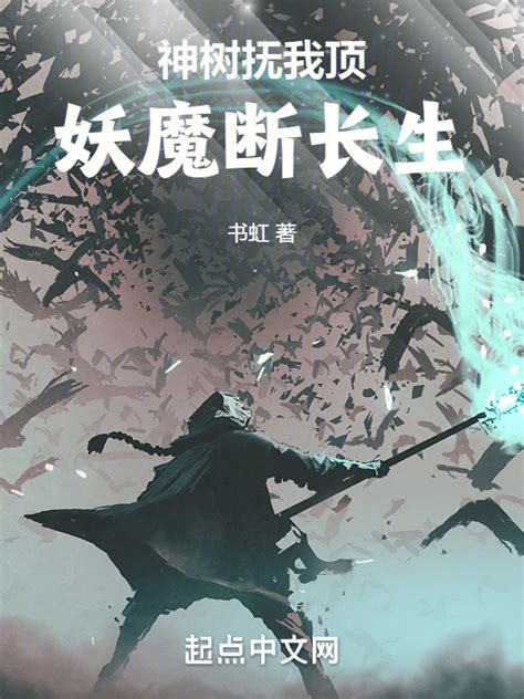 《苟在妖魔世界当皇帝》小说在线阅读-起点中文网