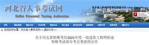 2021年河北邯郸一级造价工程师考试部分考点变更公告
