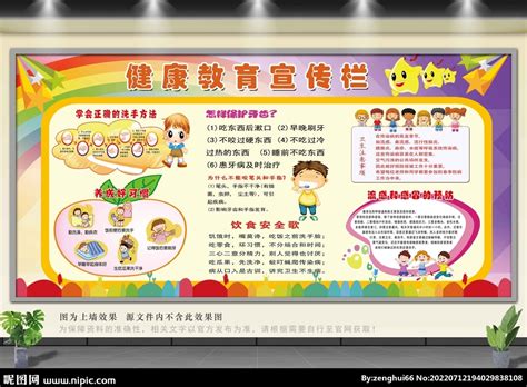幼儿园健康教育宣传栏设计图__展板模板_广告设计_设计图库_昵图网nipic.com
