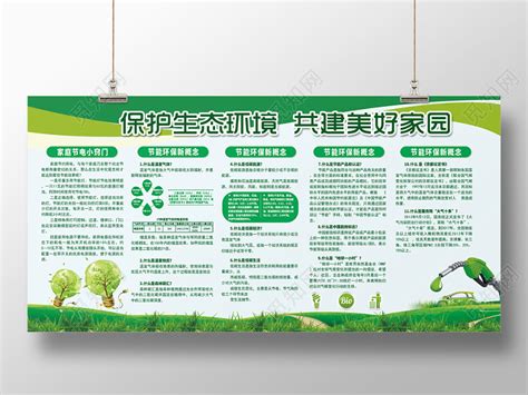 绿色清新环保宣传栏保护生态环境建设美好家园展板设计图片下载 - 觅知网