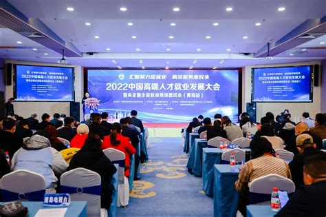 2022中国高端人才就业发展大会暨央企国企促就业现场面试会（青岛站）在青岛成功举办 - 中国网客户端